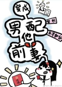 穿成男配他前妻不才如仆小说