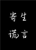 寄生谎言结局是什么