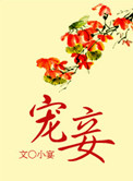 宠妾作死日常小说