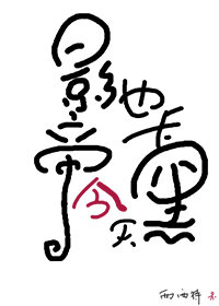 影帝今天也卡黑了第22章