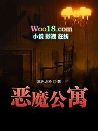 恶魔公寓其他情节后续