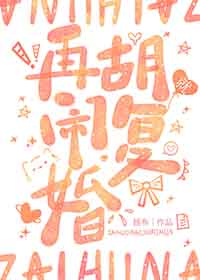 能复婚的就复婚吧