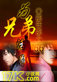 为兄弟插自己两刀