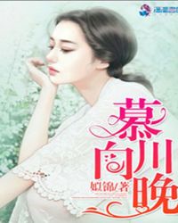 慕川向晚txt全文免费阅读